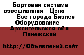 Бортовая система взвешивания › Цена ­ 125 000 - Все города Бизнес » Оборудование   . Архангельская обл.,Пинежский 